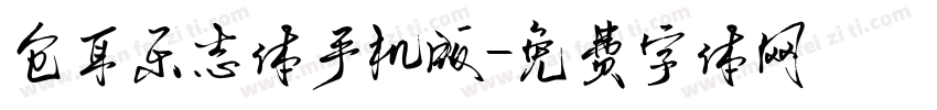 仓耳乐志体手机版字体转换