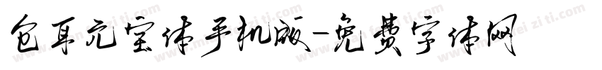 仓耳元宝体手机版字体转换