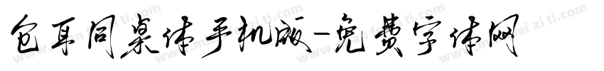 仓耳同桌体手机版字体转换