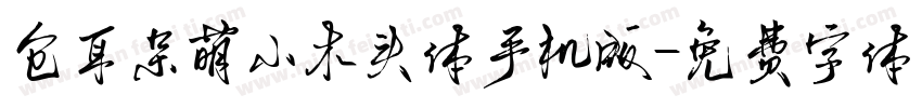 仓耳呆萌小木头体手机版字体转换
