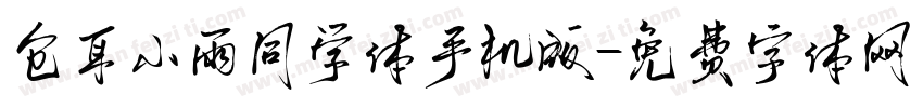 仓耳小雨同学体手机版字体转换