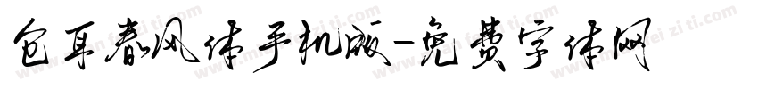 仓耳春风体手机版字体转换