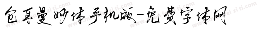 仓耳曼妙体手机版字体转换