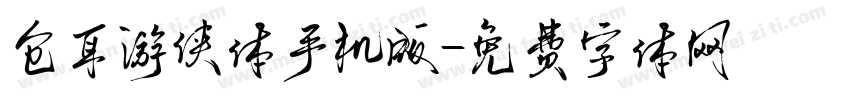 仓耳游侠体手机版字体转换