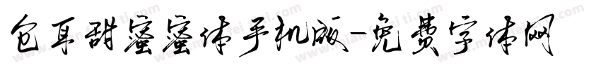 仓耳甜蜜蜜体手机版字体转换