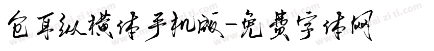 仓耳纵横体手机版字体转换