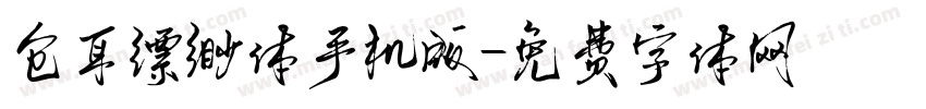 仓耳缥缈体手机版字体转换
