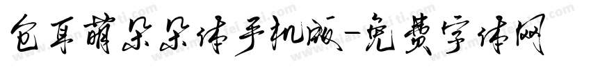 仓耳萌朵朵体手机版字体转换