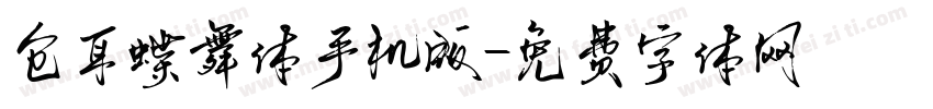 仓耳蝶舞体手机版字体转换