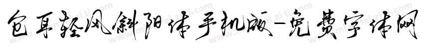 仓耳轻风斜阳体手机版字体转换