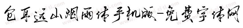 仓耳远山烟雨体手机版字体转换