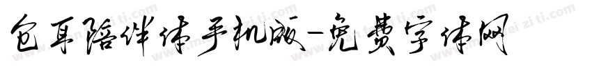 仓耳陪伴体手机版字体转换