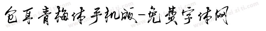 仓耳青梅体手机版字体转换