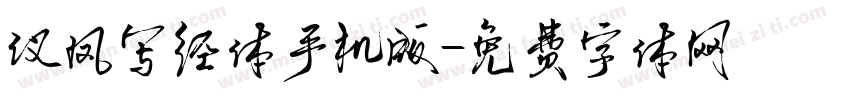 仪凤写经体手机版字体转换