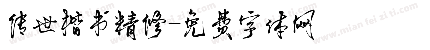 传世楷书精修字体转换