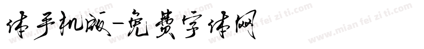 体手机版字体转换