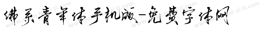 佛系青年体手机版字体转换