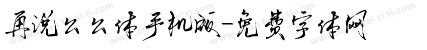 再说么么体手机版字体转换