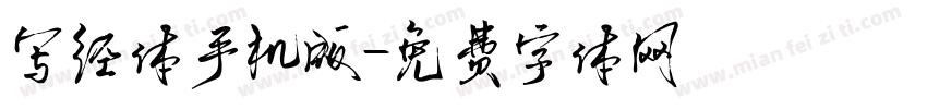 写经体手机版字体转换