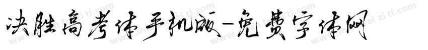决胜高考体手机版字体转换