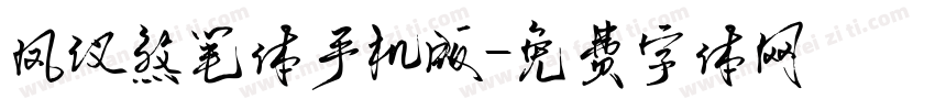 凤仪煞笔体手机版字体转换