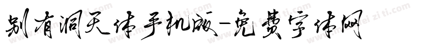 别有洞天体手机版字体转换