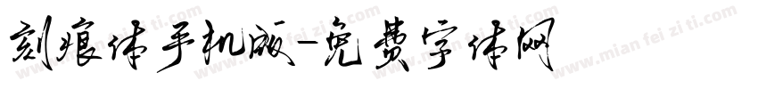 刻痕体手机版字体转换
