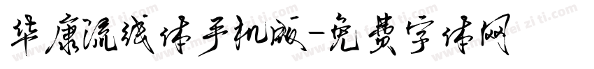 华康流线体手机版字体转换