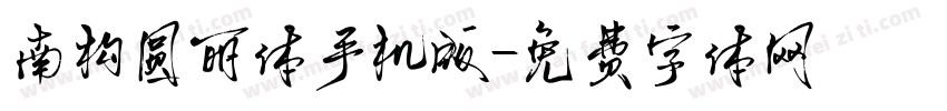 南构圆丽体手机版字体转换