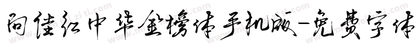 向佳红中华金榜体手机版字体转换