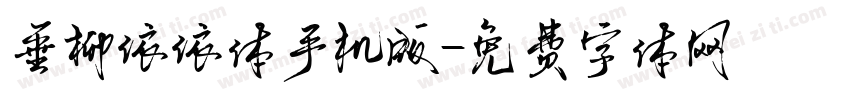 垂柳依依体手机版字体转换