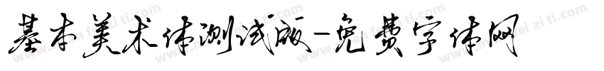 基本美术体测试版字体转换