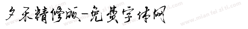 夕禾精修版字体转换