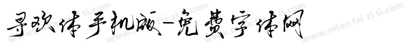 寻欢体手机版字体转换