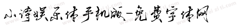 小诗娱乐体手机版字体转换