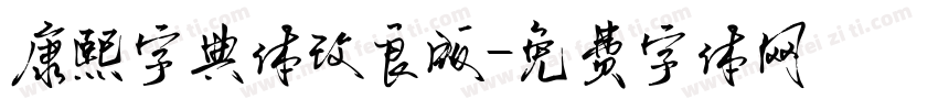 康熙字典体改良版字体转换