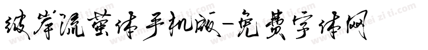 彼岸流萤体手机版字体转换