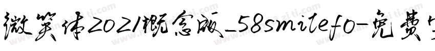 微笑体2021概念版_58smilefo字体转换