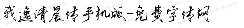 我逸清晨体手机版字体转换