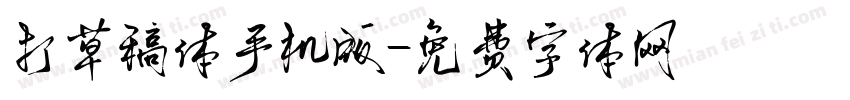打草稿体手机版字体转换