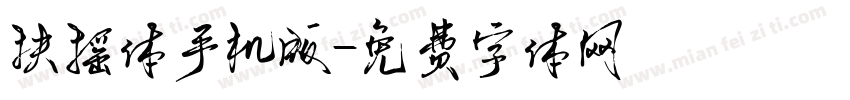 扶摇体手机版字体转换