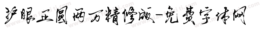 护眼正圆两万精修版字体转换