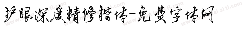 护眼深度精修楷体字体转换