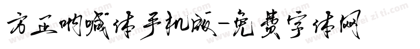 方正呐喊体手机版字体转换