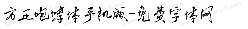 方正咆哮体手机版字体转换