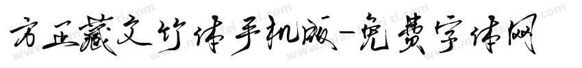 方正藏文竹体手机版字体转换