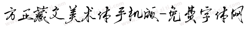方正藏文美术体手机版字体转换