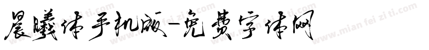 晨曦体手机版字体转换