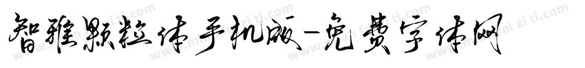 智雅颗粒体手机版字体转换
