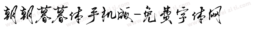 朝朝暮暮体手机版字体转换